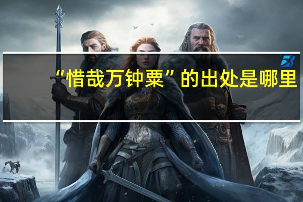 “惜哉万钟粟”的出处是哪里