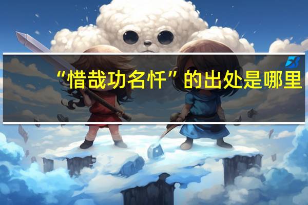 “惜哉功名忏”的出处是哪里