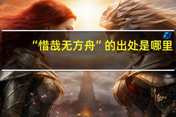 “惜哉无方舟”的出处是哪里