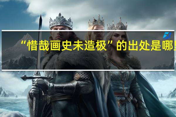 “惜哉画史未造极”的出处是哪里