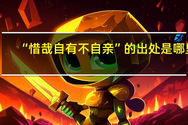 “惜哉自有不自亲”的出处是哪里