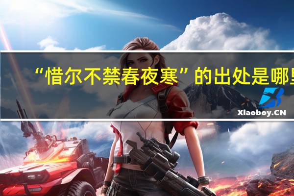 “惜尔不禁春夜寒”的出处是哪里