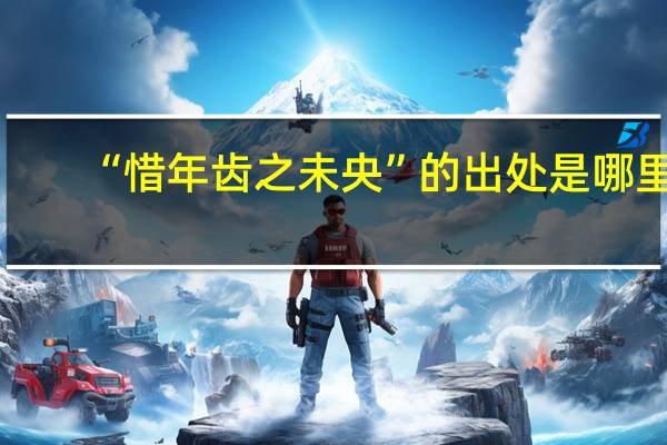 “惜年齿之未央”的出处是哪里