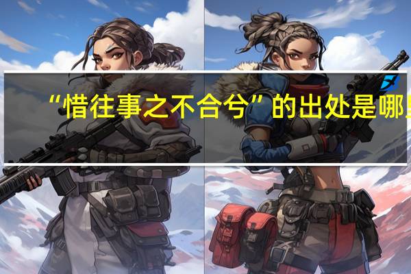 “惜往事之不合兮”的出处是哪里