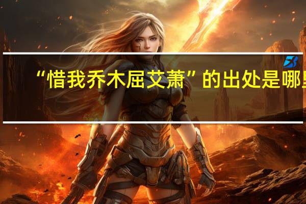 “惜我乔木屈艾萧”的出处是哪里