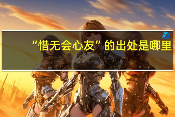 “惜无会心友”的出处是哪里
