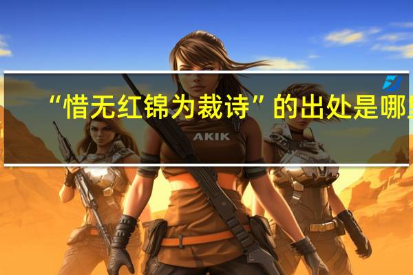 “惜无红锦为裁诗”的出处是哪里