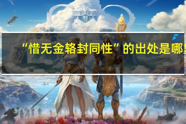 “惜无金辂封同性”的出处是哪里
