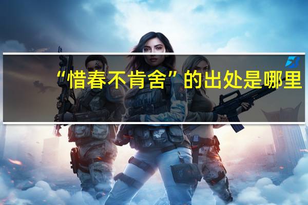 “惜春不肯舍”的出处是哪里