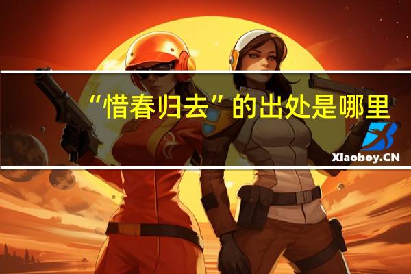 “惜春归去”的出处是哪里