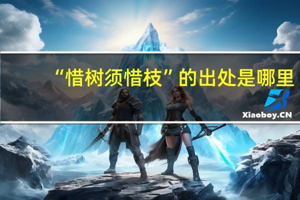 “惜树须惜枝”的出处是哪里