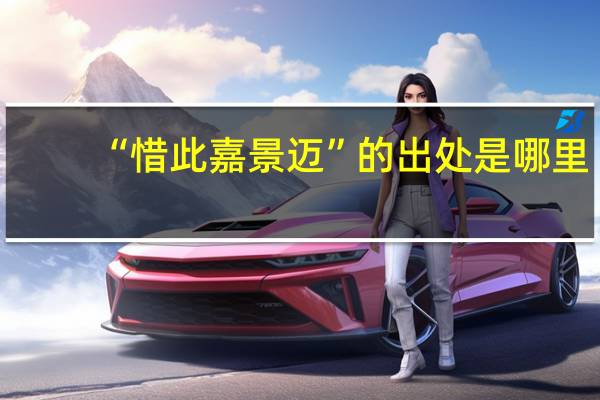 “惜此嘉景迈”的出处是哪里