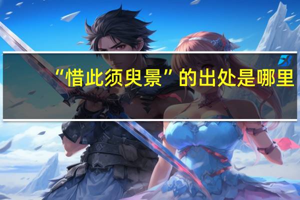 “惜此须臾景”的出处是哪里