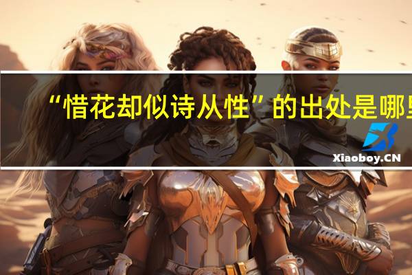 “惜花却似诗从性”的出处是哪里