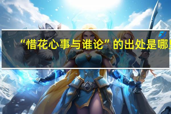 “惜花心事与谁论”的出处是哪里