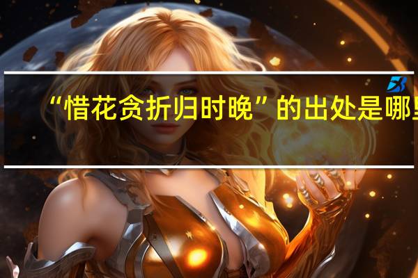 “惜花贪折归时晚”的出处是哪里