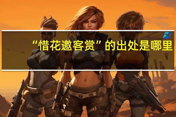 “惜花邀客赏”的出处是哪里