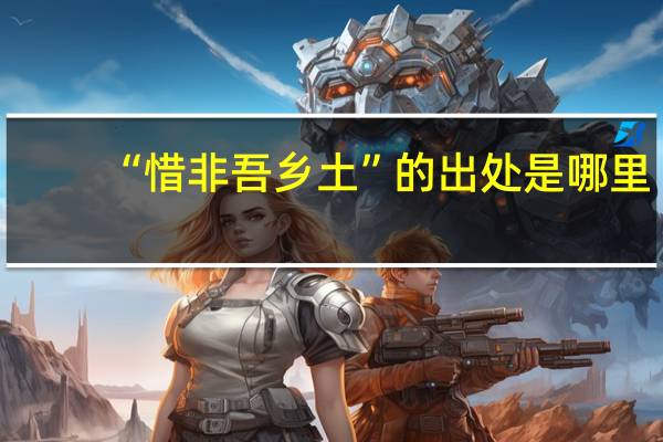 “惜非吾乡土”的出处是哪里