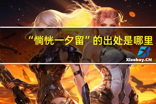 “惝恍一夕留”的出处是哪里