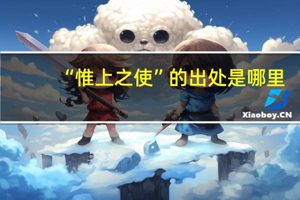 “惟上之使”的出处是哪里