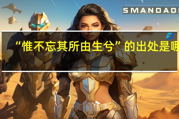 “惟不忘其所由生兮”的出处是哪里