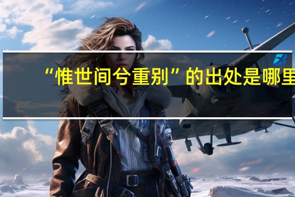 “惟世间兮重别”的出处是哪里