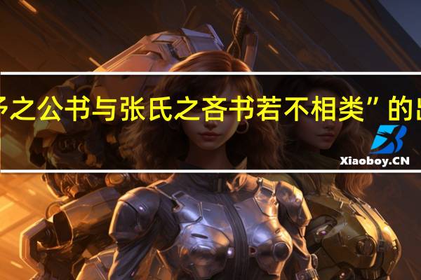 “惟予之公书与张氏之吝书若不相类”的出处是哪里
