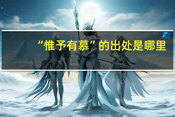 “惟予有慕”的出处是哪里