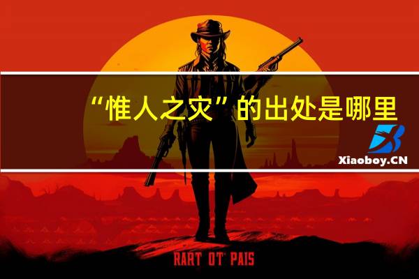 “惟人之灾”的出处是哪里