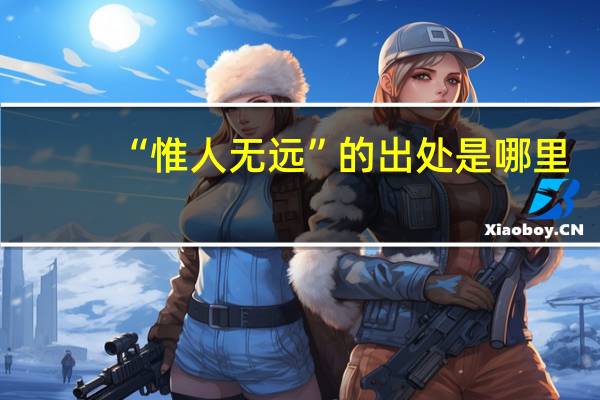 “惟人无远”的出处是哪里