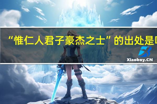 “惟仁人君子豪杰之士”的出处是哪里