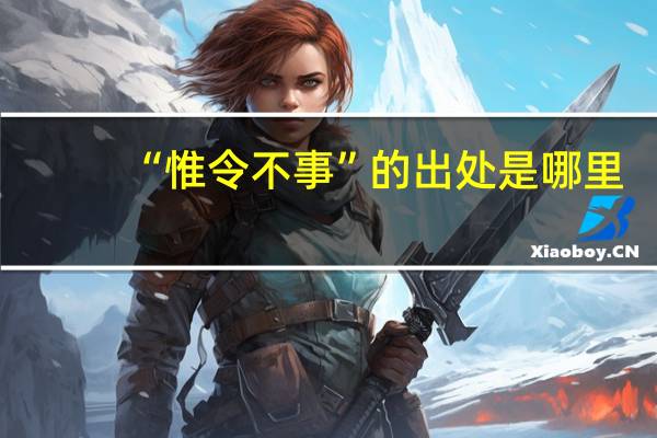 “惟令不事”的出处是哪里
