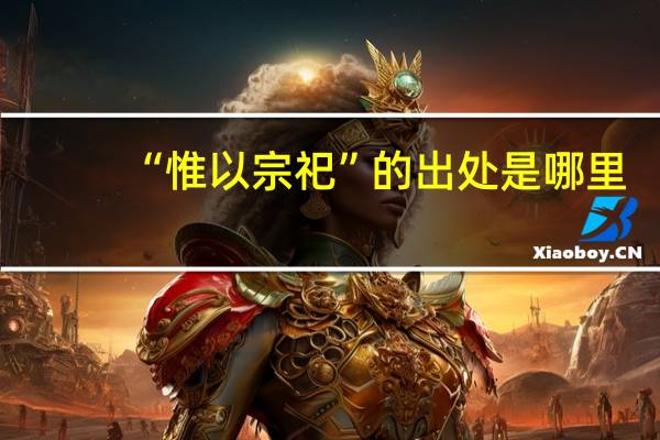 “惟以宗祀”的出处是哪里