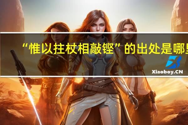 “惟以拄杖相敲铿”的出处是哪里