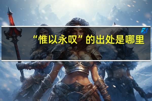 “惟以永叹”的出处是哪里