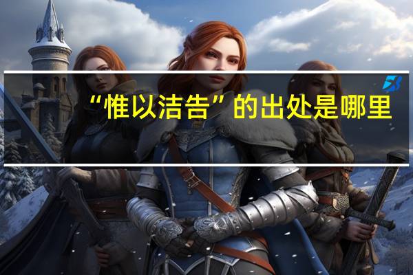 “惟以洁告”的出处是哪里