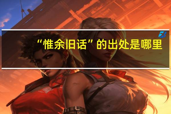 “惟余旧话”的出处是哪里