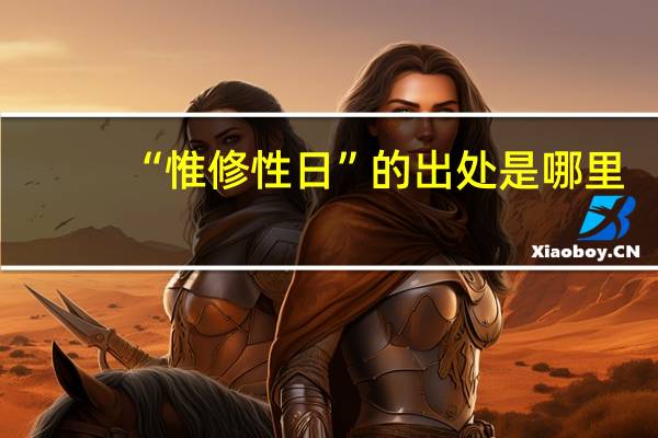 “惟修性日”的出处是哪里