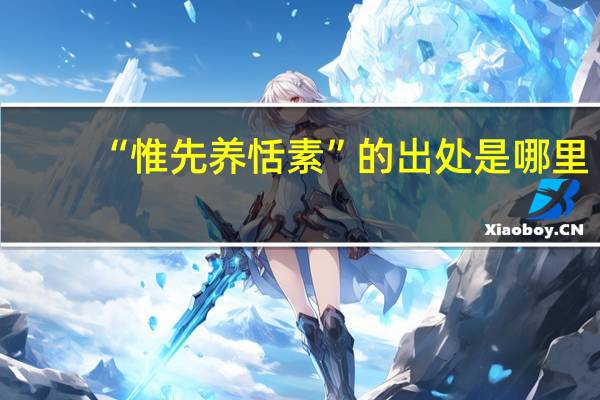 “惟先养恬素”的出处是哪里