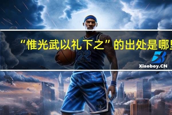 “惟光武以礼下之”的出处是哪里