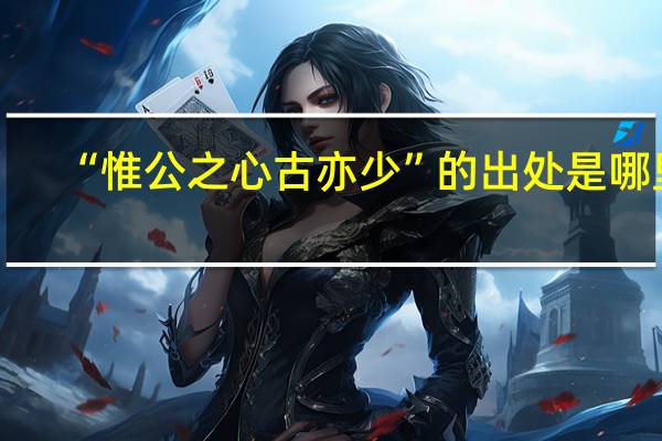 “惟公之心古亦少”的出处是哪里
