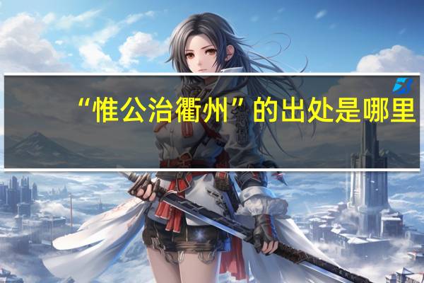 “惟公治衢州”的出处是哪里
