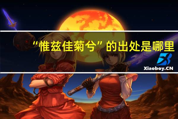 “惟兹佳菊兮”的出处是哪里