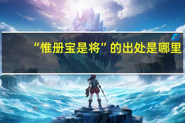 “惟册宝是将”的出处是哪里