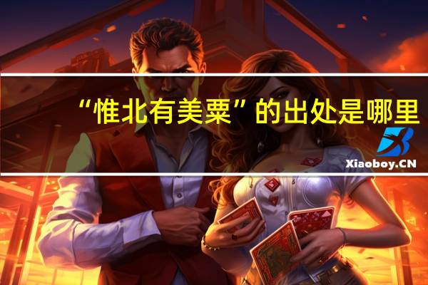 “惟北有美粟”的出处是哪里