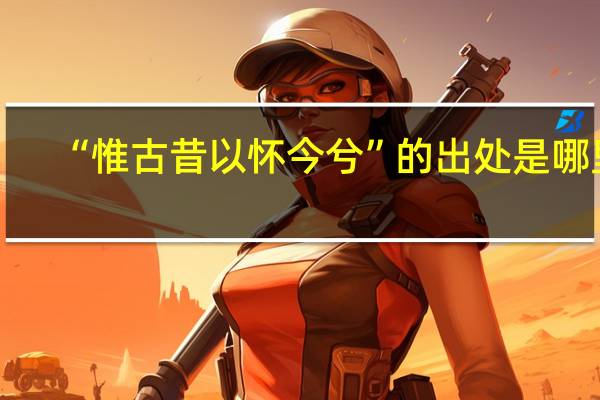“惟古昔以怀今兮”的出处是哪里