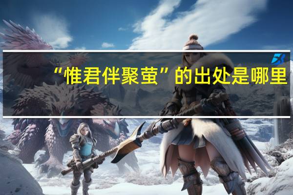 “惟君伴聚萤”的出处是哪里