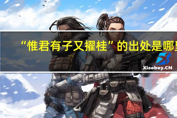 “惟君有子又擢桂”的出处是哪里