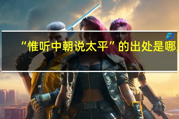 “惟听中朝说太平”的出处是哪里