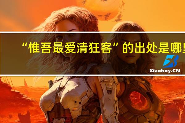 “惟吾最爱清狂客”的出处是哪里